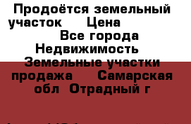 Продоётся земельный участок . › Цена ­ 1 300 000 - Все города Недвижимость » Земельные участки продажа   . Самарская обл.,Отрадный г.